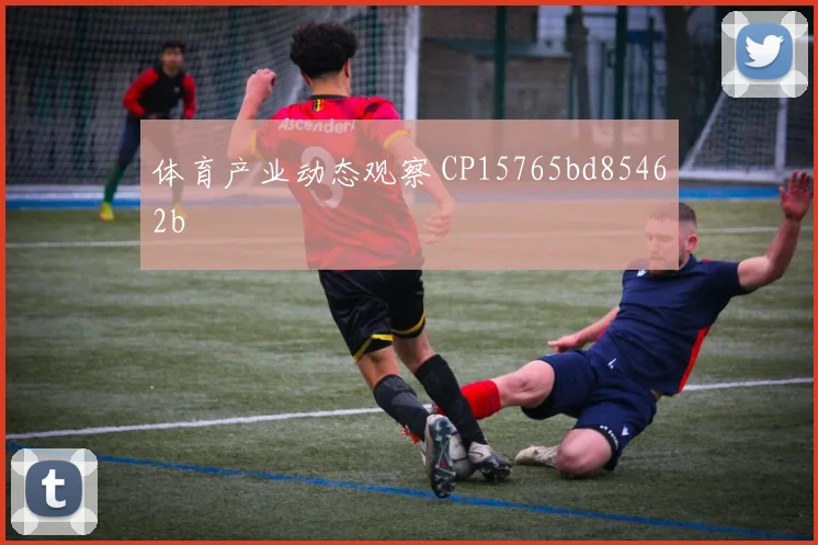 体育产业动态观察 CP15765bd85462b