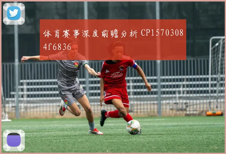 体育赛事深度前瞻分析 CP15703084f6836