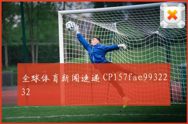 全球体育新闻速递 CP157fae9932232